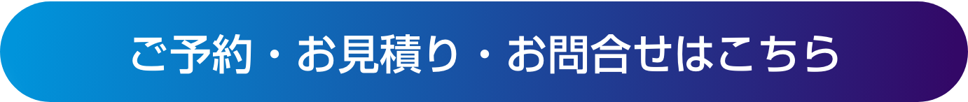 ご予約・お見積り・お問い合わせはこちら