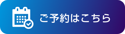 ご予約はこちら