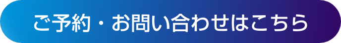 ご予約・お問い合わせはこちら