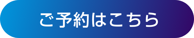 ご予約はこちら